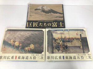 ▼　【計3冊 読売新聞 巨匠たちの富士/浮世絵 歌川広重東海道五拾三次】151-02408