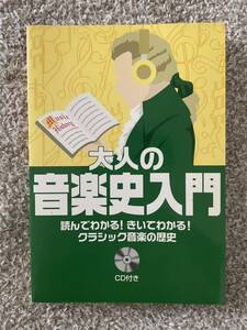 「大人の音楽史入門」 CD付き