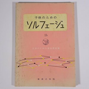 【楽譜】 子供のためのソルフェージュ 1b 子供のための音楽教室編 音楽之友社 1974 単行本 音楽 ※書込あり