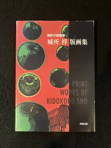 ★送料250円★静影の版画家 城所祥版画集★2008年2月15日初版第1刷発行★阿部出版★La-1145★