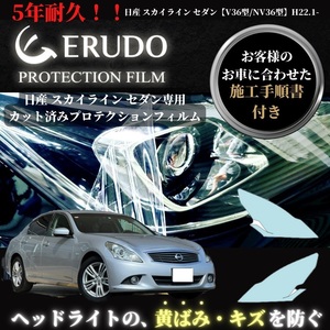 車種専用カット済保護フィルム　日産　スカイライン セダン 【V36型/NV36型】年式H22.1-H26.12 ヘッドライト【透明/スモーク/カラー】