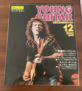 ★ ヤングギター Young Guitar 1980年 VAN HALEN マイケルシェンカー ヴァンヘイレン ジミヘンドリックス