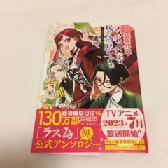 悲劇の元凶となる最強外道ラスボス女王は民の為に尽くします。 公式アンソロジー