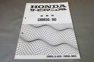 即決！CRM50/CRM80/サービスマニュアル補足版/L/AD10/HD11-110-/配線図有(検索：カスタム/レストア/メンテナンス/整備書/修理書)/53