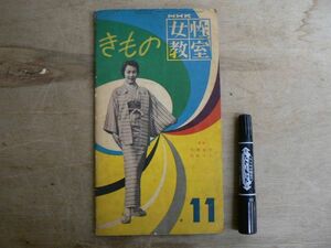 NHK 女性教室 昭和31年11月号 「きもの 講師 大塚末子 岩松マス」 No.24 1956年 ラジオサービスセンター刊