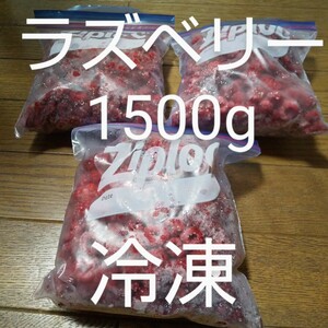 ラズベリー(木苺)約1500g 冷凍発送 農薬不使用