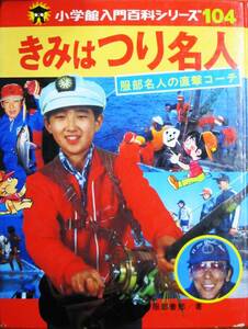 きみはつり名人/小学館入門百科シリーズ104■服部喜郎■小学館/昭和55年/初版