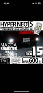 値下げ：【未使用】ピカキュウT20S バックランプ LED マツダ ロードスター (ND系) 対応 NEO15 600lm ウェッジシングル ホワイト 6700K 2個