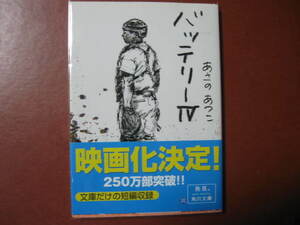 【文庫本】あさのあつこ「バッテリーⅣ」(管理A3）