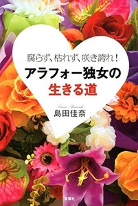 腐らず、枯れず、咲き誇れ