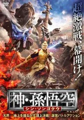 神・孫悟空 シン・ソンゴクウ【洋画 中古 DVD】レンタル落ち