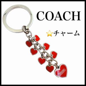 【COACH】ハート　チャーム　キーホルダー　コーチ　キーリング