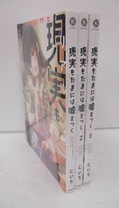 B0106-11A/ 現実もたまには嘘をつく 1-3巻 にいち