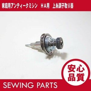 家庭用アンティークミシン HA用 上糸調子器 セット 渦巻きバネ他 パーツ/部品 【あすつく】