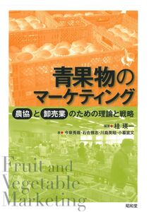 [A12363919]青果物のマ-ケティング: 農協と卸売業のための理論と戦略