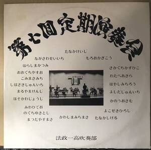 法政一高吹奏部 第七回定期演奏会 １９７１