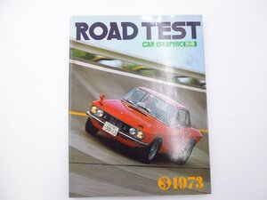 D2L CAR GRAPHIC別冊/ROADTEST/1973/アルファロメオアルフェッタ ルーチェ ジェンセンヒーレー ポルシェ914 ランサー バイオレット 65