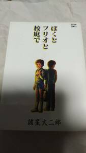 即決・・他本と同梱OK　諸星大二郎　ぼくとフリオと校庭で　双葉社