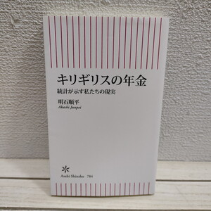 即決！送料無料！ 『 キリギリスの年金 統計が示す私たちの現実 』 ★ 弁護士 明石順平 / 年金制度 実態 検証 /