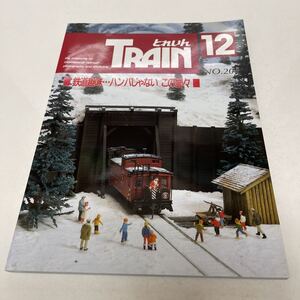 とれいん 1991年12月号 No.204 鉄道趣味・・・ハンパじゃない この面々 北斗星新車