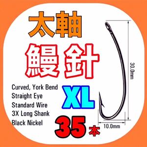 うなぎ針　ウナギ針　鰻針　ミミズ　ぶっこみ釣り　穴釣り　うなぎ釣り　ウナギ釣り　穴釣り　置針　つけ針　フック　鰻　ウナギ　うなぎ