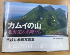 【中古写真集】カムイの山 北海道の名峰たち―市根井孝悦写真集