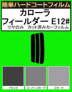 スモーク２６％　リヤのみ 簡単ハードコート カローラ フィールダー ZZE122G・ZZE123G・ZZE124G・NZE121G・NZE124G・CE121G