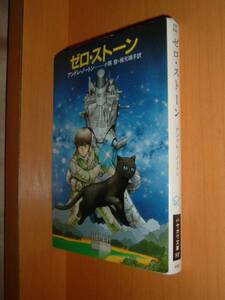 アンドレ・ノートン ゼロ・ストーン 初版