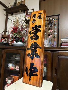 木製看板 拉麺 居酒屋 寿司 営業中 蕎麦 定食 料理屋 和食洋食 カフェハンドメイド店舗店頭