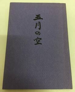 ☆五月の空　昭和48年　天声社　出口宇知麿　大本教　出口王仁三郎　宗教　古書