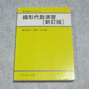 (新訂版)線形代数演習【書込み端折れ無/サイエンス社/横井英夫 尼野一夫/数学 工学 基礎数学】F0165