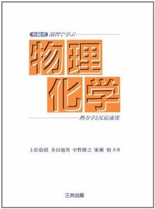 [A01184076]右脳式演習で学ぶ物理化学―熱力学と反応速度 [単行本] 上松 敬禧