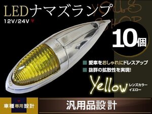 ナマズマーカー マーカーランプ 40cm イエロー 10個 ガラスレンズ 12v 24v 舟形 ラッセル レトロ バンパー トラック野郎 デコトラ カスタム