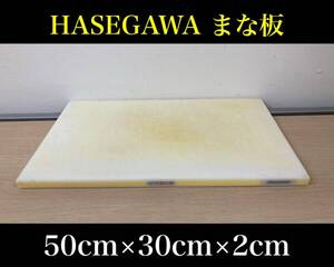 堀④) HASEGAWA まな板 50×30×2 業務用 厨房用品 調理器具 飲食店 キッチン ハセガワ 店舗 樹脂 中古品 (241002 9-3)