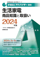 家電製品アドバイザー資格 生活家電 商品知識と取扱い 2024年版 (家電製品協会認定資格シリーズ)