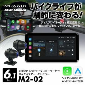 バイク用 ディスプレイオーディオ 日本の屋外使用対応DFS搭載 スマートモニター 前後2カメラ モトミラー CarPlay/AndroidAuto対応【M2-02】