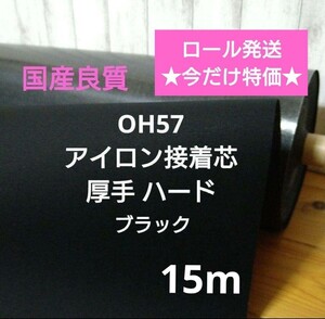 国産良質 OH57 アイロン接着芯 厚手 ハード 黒　　折れシワ無し　ロール発送！今だけ特価　15m 　らくらく接着！ しっかりハリの出る芯 