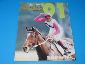 匿名送料無料 ★永久保存版 GALLOP臨時増刊 ☆JRA重賞年鑑 1991 即決！トウカイテイオー ナイスネイチャ ニシノフラワー プレクラスニー