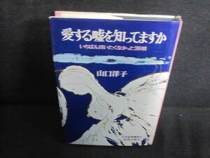 愛する嘘を知ってますか　山口洋子　カバー破れ有シミ日焼け有/QDI