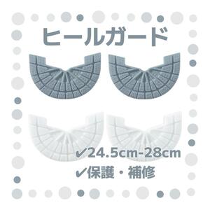 ヒールガード 4枚セット 2足分 ソールガード スニーカー プロテクター 保護 補修 24.5cm-28cm グレー ホワイト