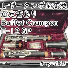 【レザータンポ全交換・選定書あり】クラリネット クランポン E-12 SP