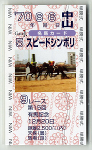 ★非売品 スピードシンボリ 第15回有馬記念 単勝馬券型 カード ＪＲＡ Gate J.名馬カード 野平祐二 宝塚記念 写真 画像 競馬カード 即決