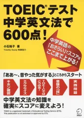 【音声DL付】 TOEIC(R)テスト 中学英文法で600点!