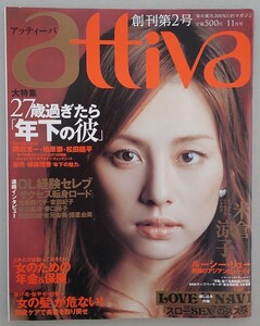 『attiva アッティーバ』2003年11月 創刊第2号　表紙 米倉涼子 特集 27歳過ぎたら「年下の彼」 　　岡田准一 柏原崇 松田龍平　他