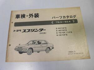 ●K251●トヨタ●スプリンター●KE70F系AE70F系TE70F系71F系CE70F系●198403●車検外装●パーツカタログ●パーツリスト●即決