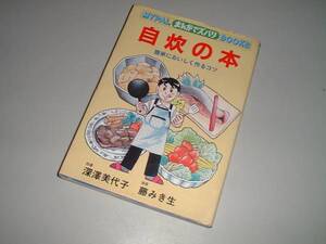 まんがでズバリ　自炊の本―簡単においしく作るコツ