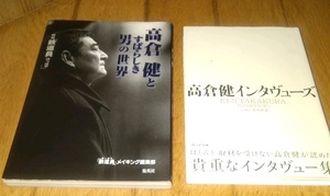 「高倉健 関連書籍 ２冊」　● 高倉健とすばらしき男の世界 （1999年・第1刷　発行） ●高倉健インタヴューズ　（2012年・発行）