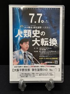 20 非売品 幸福の科学 御法話 人類史の大転換 7/7 御生誕祭 DVD 大川隆法 信者 宗教 神話 心理 免疫 講義 御説法 講演会 セミナー 政治