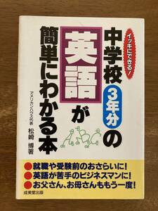 【ほぼ未使用】中学校３年分の英語が簡単にわかる本 イッキにできる　松崎博/著 成美堂出版