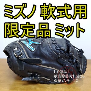 ミズノ Mizuno ビューリーグ 限定モデル キャッチャーミット 軟式グローブ